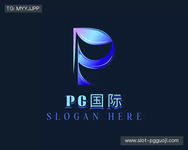 解读PG国际